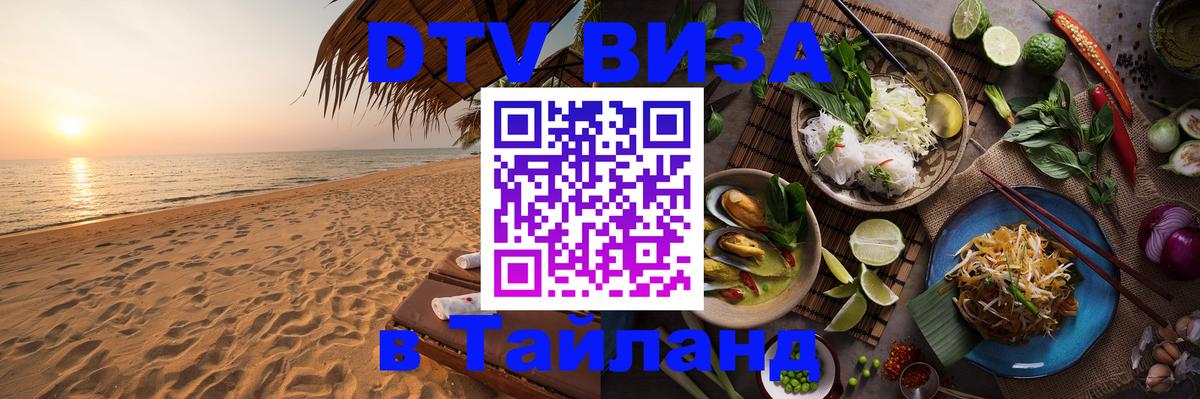 DTV Visa Thailand — прайс и условия, виза без дополнительных документов - Альметьевск  19.11.2025 