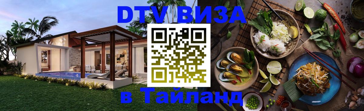 Купить DTV визу в Таиланд 